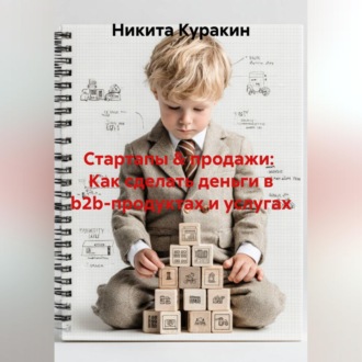 Обложка книги «Стартапы & продажи: Как сделать деньги в b2b-продуктах и услугах»