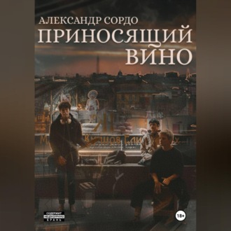 Обложка книги «Приносящий вино»