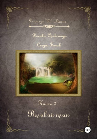 Обложка книги «Великий план. Серия «Следы Богов». Книга 3»