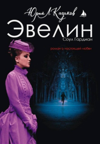 Обложка книги «Эвелин»