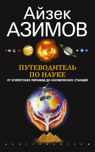 Обложка книги «Путеводитель по науке. От египетских пирамид до космических станций»
