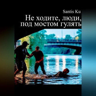 Обложка книги «Не ходите, люди, под мостом гулять»