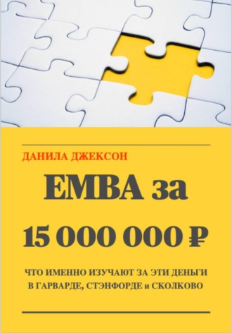 Обложка книги «EMBA за 15 000 000 ₽. Что именно изучают за эти деньги в Гарварде, Стэнфорде и Сколково»