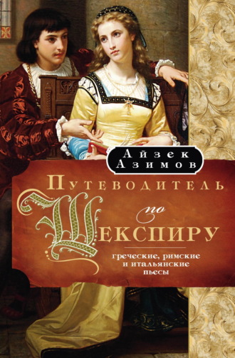 Обложка книги «Путеводитель по Шекспиру. Греческие, Римские и Итальянские пьесы»