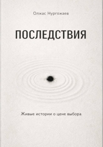 Обложка книги «Последствия. Живые истории о цене выбора»