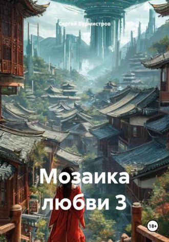 Обложка книги «Мозаика любви 3»
