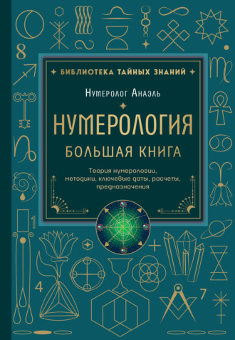 Обложка книги «Нумерология. Большая книга: теория нумерологии, методики, ключевые даты, расчеты предназначения»