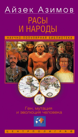 Обложка книги «Расы и народы. Ген, мутация и эволюция человека»