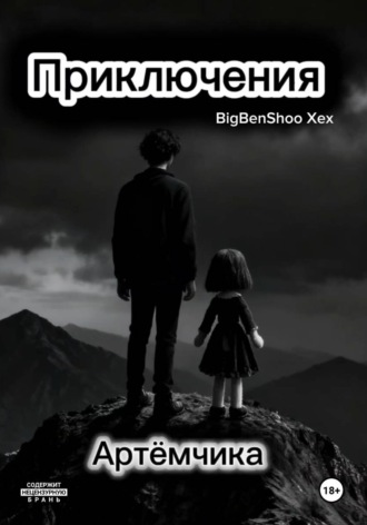 Обложка книги «Приключения Артёмчика»
