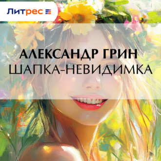 Обложка книги «Шапка-невидимка»