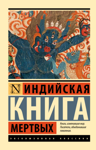 Обложка книги «Индийская книга мертвых»