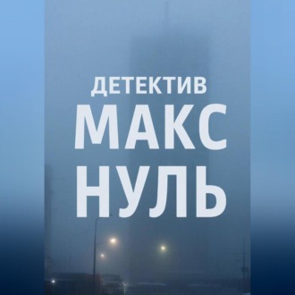 Обложка книги «Детектив Макс «Нуль»»