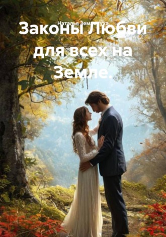 Обложка книги «Законы Любви для всех на Земле.»