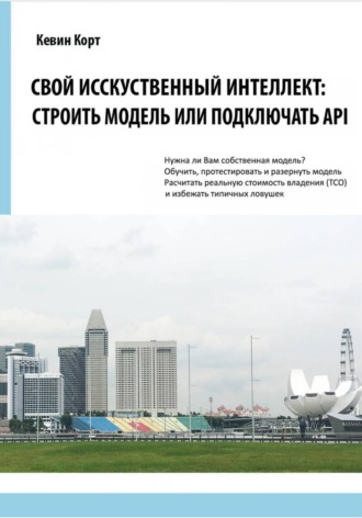 Обложка книги «Свой Искусственный Интеллект: строить модель или подключать API»
