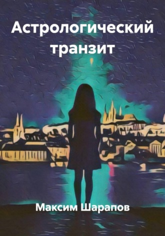 Обложка книги «Астрологический транзит»