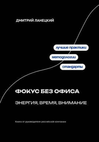 Обложка книги «Фокус без офиса: энергия, время, внимание»