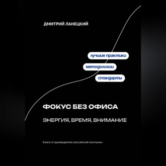 Обложка книги «Фокус без офиса: энергия, время, внимание»