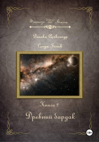 Обложка книги «Древний бардак. Серия «Следы богов». Книга 2»