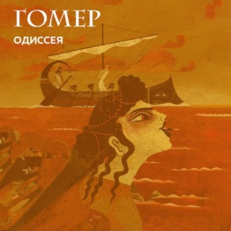 Обложка книги «Одиссея»