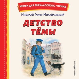 Обложка книги «Детство Тёмы»