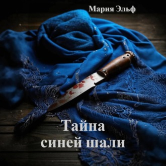 Обложка книги «Тайна синей шали»