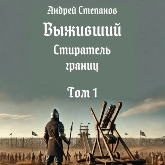 Обложка книги «Выживший-11: Стиратель границ. Том 1»