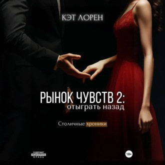 Обложка книги «Рынок чувств: отыграть назад»
