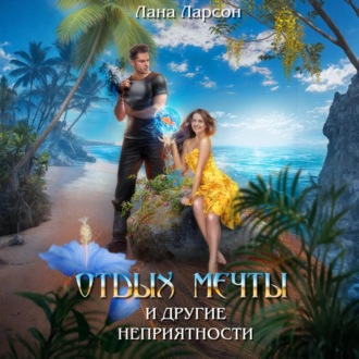 Обложка книги «Отдых мечты и другие неприятности»