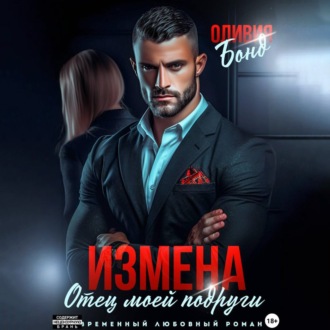 Обложка книги «Измена. Отец моей подруги»