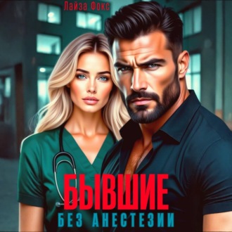 Обложка книги «Бывшие. Без анестезии»