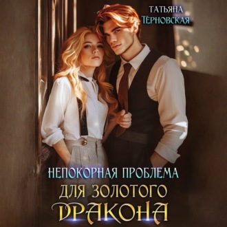 Обложка книги «Непокорная проблема для золотого дракона»