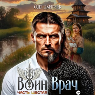 Обложка книги «Воин-Врач VI»