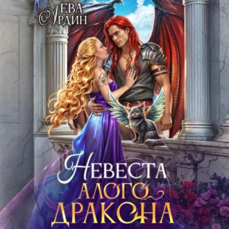Обложка книги «Невеста алого дракона»