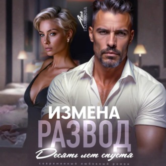 Обложка книги «Измена. Развод. Десять лет спустя»