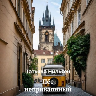 Обложка книги «Пёс неприкаянный»