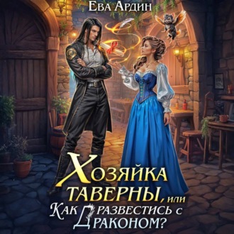 Обложка книги «Хозяйка таверны, или Как развестись с драконом?»