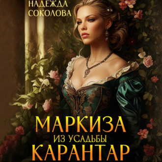 Обложка книги «Маркиза из усадьбы Карантар»