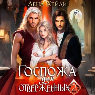 Обложка книги «Госпожа для отверженных – 2»