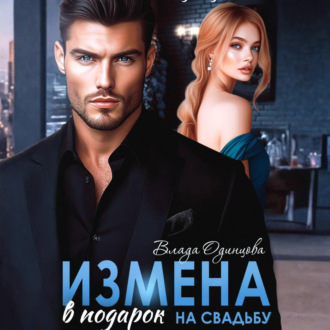 Обложка книги «Измена в подарок на свадьбу»