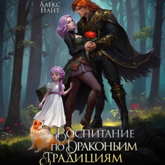 Обложка книги «Воспитание по драконьим традициям. Травница для медного лорда»