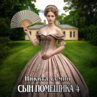 Обложка книги «Сын помещика 4»