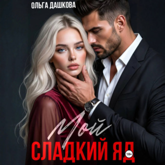 Обложка книги «Мой сладкий яд»