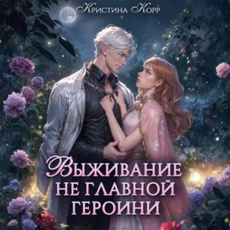 Обложка книги «Выживание не главной героини. Любовь прилагается»
