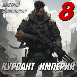 Обложка книги «Курсант Империи – 8»