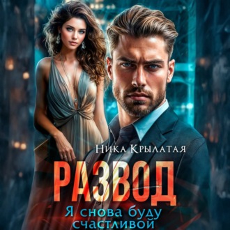 Обложка книги «Развод. Я снова буду счастливой»