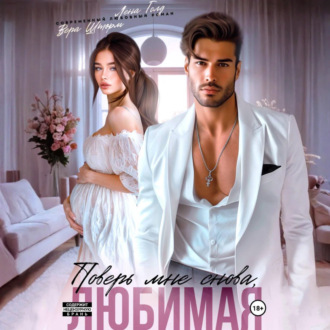 Обложка книги «Поверь мне снова, любимая»