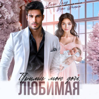 Обложка книги «Прими мою дочь, любимая»