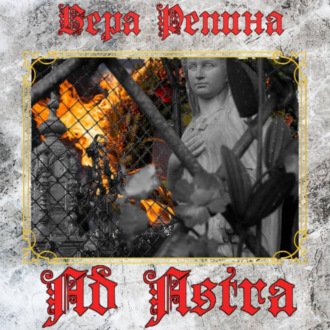 Обложка книги «Ad Astra»