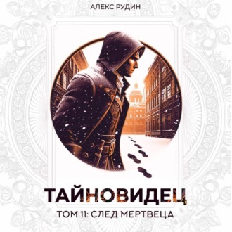Обложка книги «Тайновидец. Том 11: След мертвеца»
