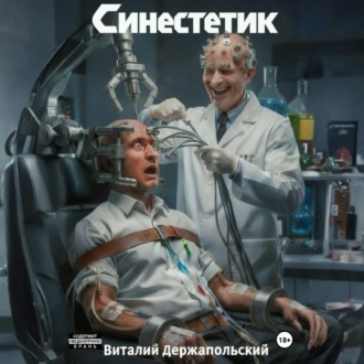 Обложка книги «Синестетик»